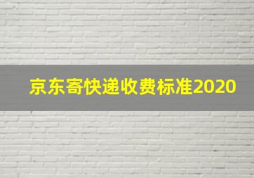 京东寄快递收费标准2020