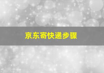 京东寄快递步骤