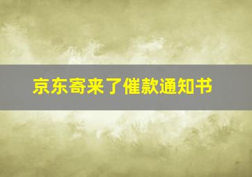 京东寄来了催款通知书