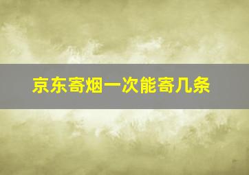 京东寄烟一次能寄几条