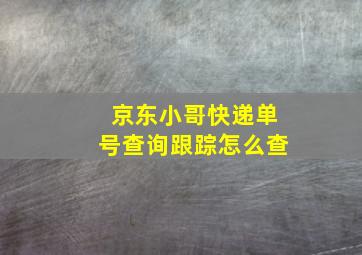 京东小哥快递单号查询跟踪怎么查