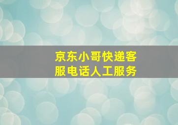 京东小哥快递客服电话人工服务