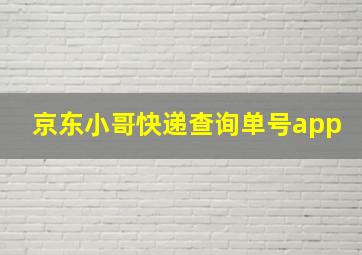 京东小哥快递查询单号app