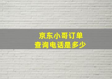 京东小哥订单查询电话是多少