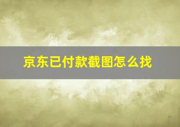 京东已付款截图怎么找