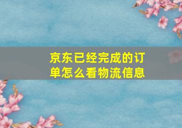 京东已经完成的订单怎么看物流信息