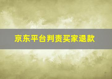 京东平台判责买家退款