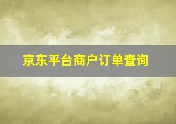 京东平台商户订单查询