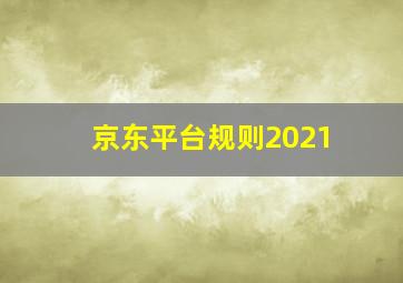 京东平台规则2021