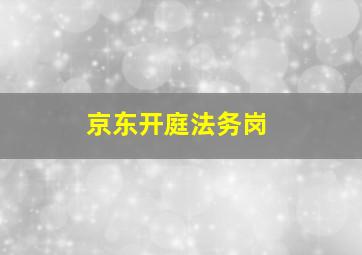 京东开庭法务岗