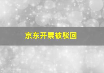 京东开票被驳回