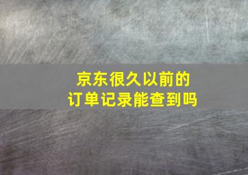 京东很久以前的订单记录能查到吗