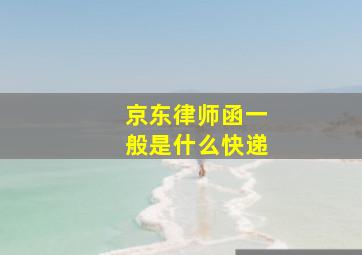 京东律师函一般是什么快递