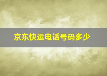 京东快运电话号码多少