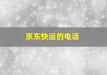 京东快运的电话