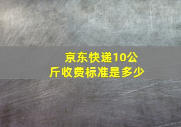 京东快递10公斤收费标准是多少