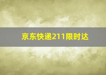 京东快递211限时达