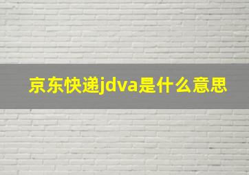 京东快递jdva是什么意思