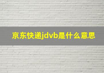 京东快递jdvb是什么意思