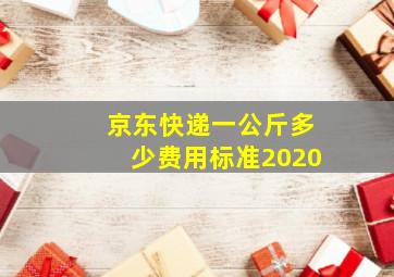 京东快递一公斤多少费用标准2020