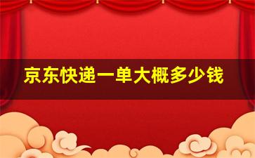 京东快递一单大概多少钱