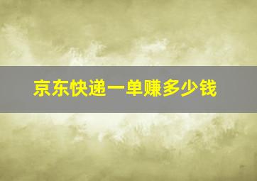 京东快递一单赚多少钱