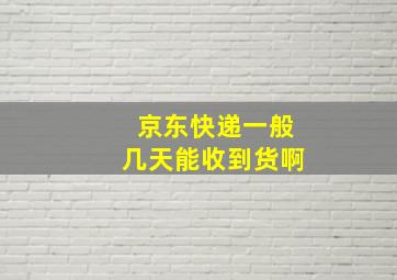 京东快递一般几天能收到货啊