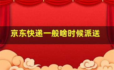 京东快递一般啥时候派送