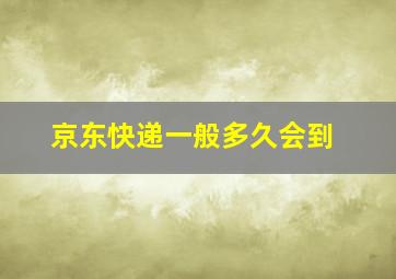 京东快递一般多久会到