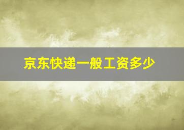 京东快递一般工资多少