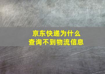 京东快递为什么查询不到物流信息