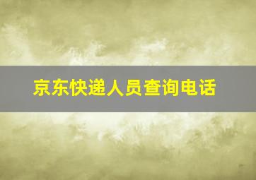 京东快递人员查询电话