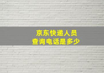 京东快递人员查询电话是多少