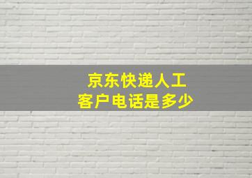 京东快递人工客户电话是多少