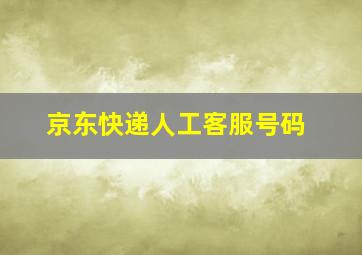 京东快递人工客服号码