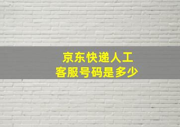 京东快递人工客服号码是多少