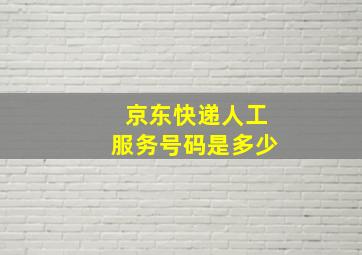 京东快递人工服务号码是多少