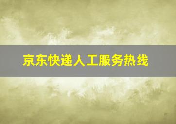 京东快递人工服务热线