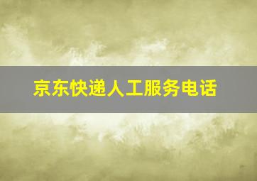 京东快递人工服务电话