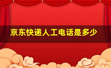 京东快递人工电话是多少