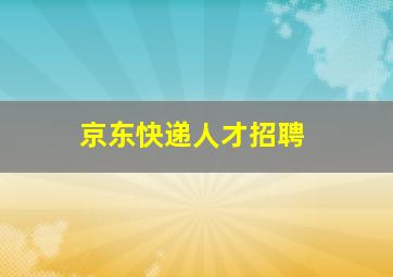 京东快递人才招聘