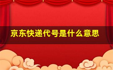 京东快递代号是什么意思