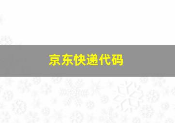 京东快递代码