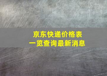 京东快递价格表一览查询最新消息