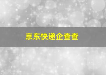 京东快递企查查