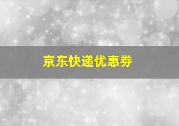 京东快递优惠劵