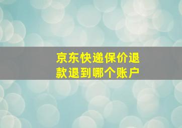 京东快递保价退款退到哪个账户