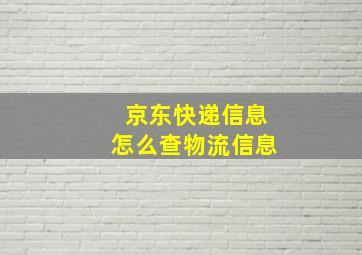 京东快递信息怎么查物流信息