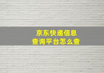 京东快递信息查询平台怎么查