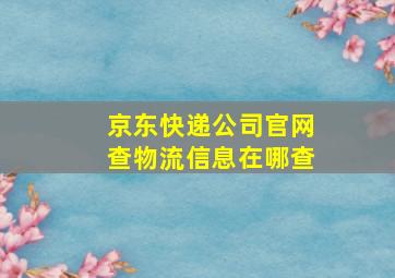 京东快递公司官网查物流信息在哪查